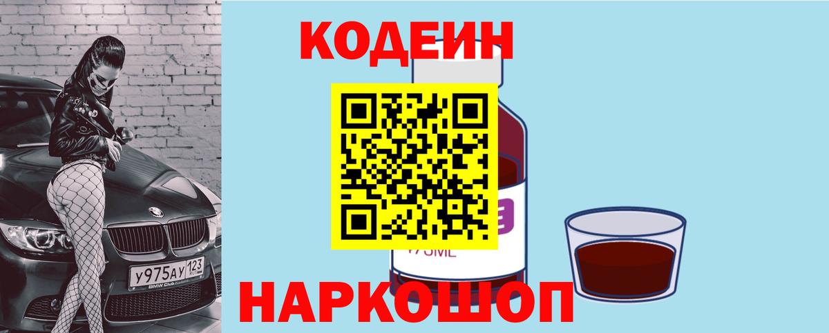 Кодеиновый сироп Lean Purple Drank  Codein Purple Drank  Щёлково  Вход с VPN 